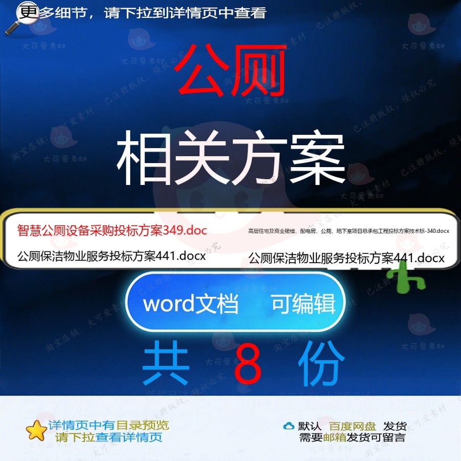 公厕相关方案 方案word投标项目工程服智慧改造采购承务技术