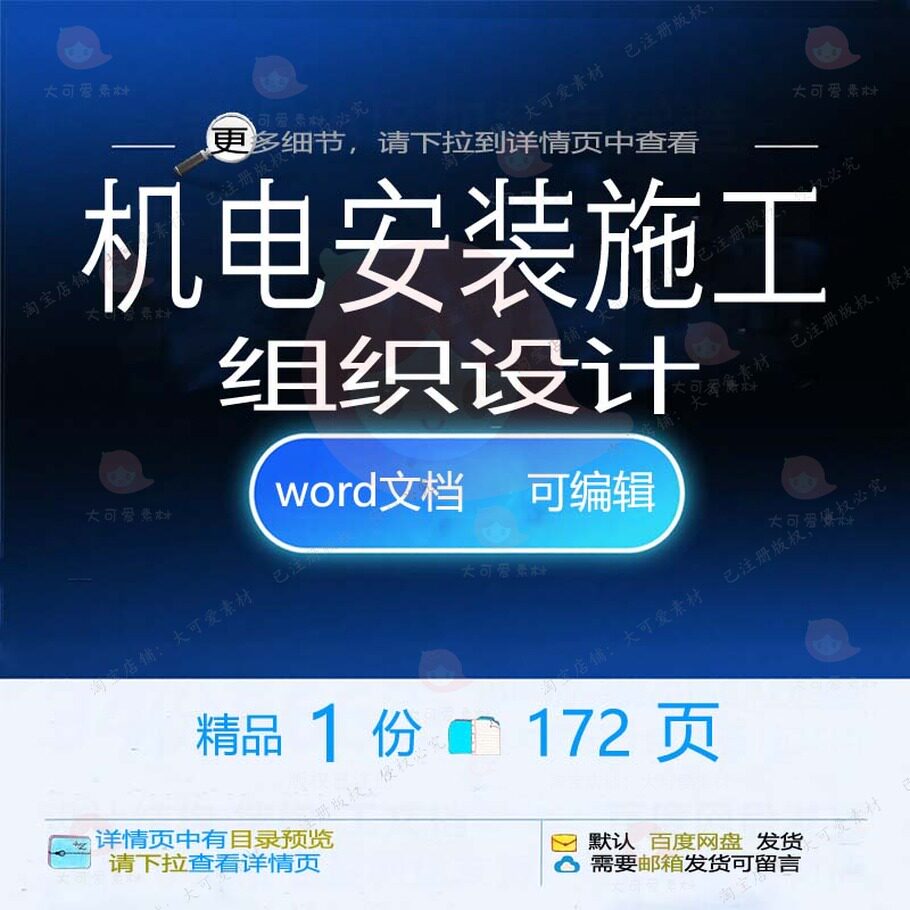 机电安装施工组织设计 组织施工设计方案安机电word可编辑文档装