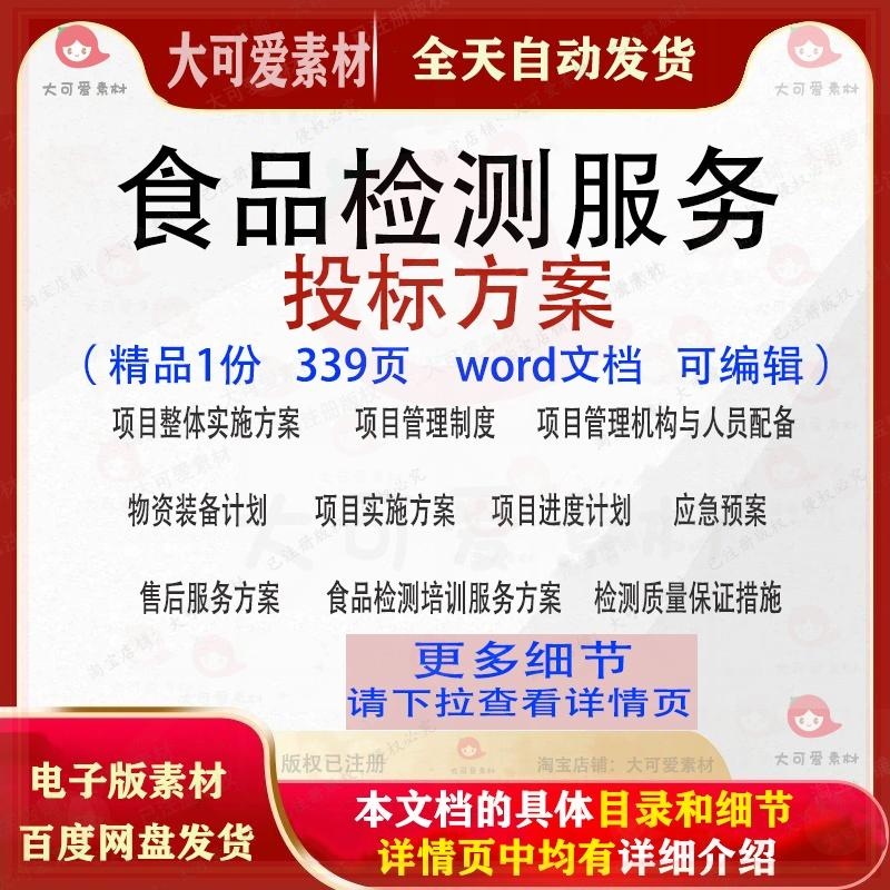 食品检测服务投标方案项目管理实施参考范本word文档模板可编辑