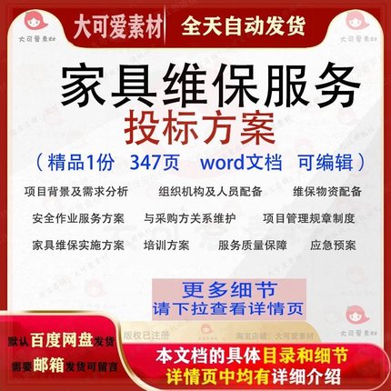家具维保服务投标方案维护项目实施参考范本word文档模板可编辑