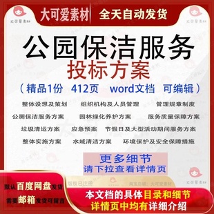 公园保洁服务投标方案项目垃圾清运参考范本模板文档word可编辑