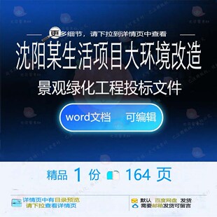 沈阳某生活项目大环境改造（景观绿化）工程投标方案投标文件工