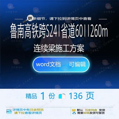 鲁南高铁跨S241省道6011260m连施工方施工方相关方案