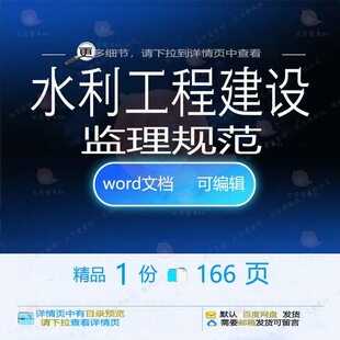水利工程建设监理规范 方案工程监理建设水规范工程工程建设利水