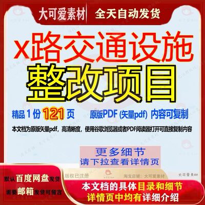 x路交通设施整改项目121页 项目交通资料交通设施文档优质整改