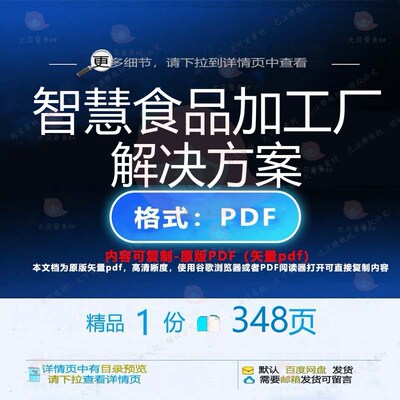 智慧食品加工厂解决方案348页 解决解决智慧食品方案资料文档