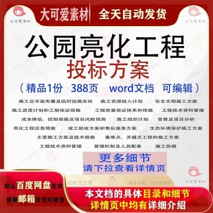 公园亮化工程投标方案项目施工措施模板范本word文档参考可编辑