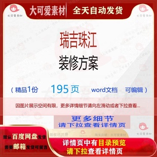 瑞吉珠江装 修瑞吉编辑相关珠江精品word文 修方案相关方案 方案装