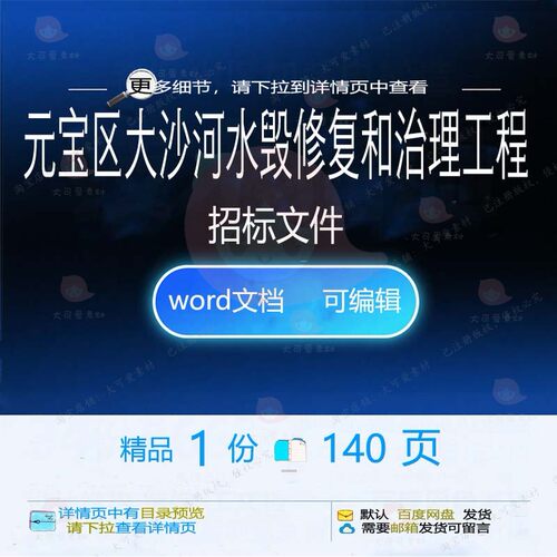 元宝区大沙河水毁修复和治理工程招标文件 工程方案文件word招
