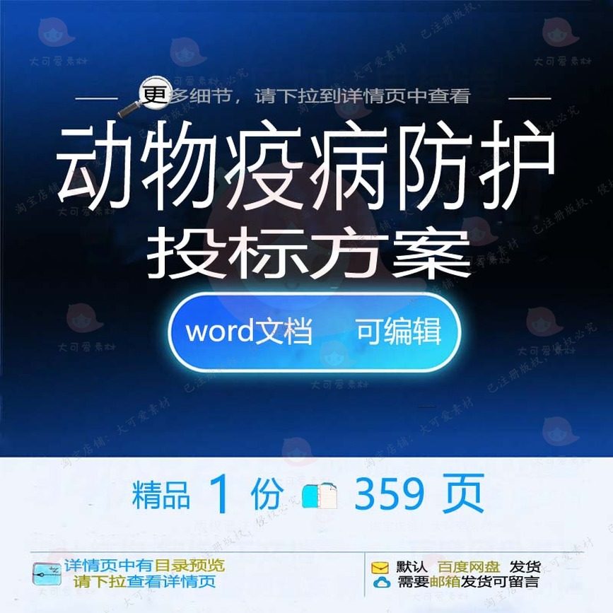动物疫病防护投标方案防疫检疫项目参考范本模板word可编辑文档