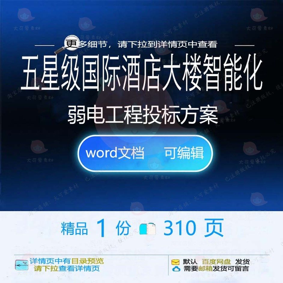 五星级国际酒店大楼智能化弱电工程投标方案项目word参考范本文档