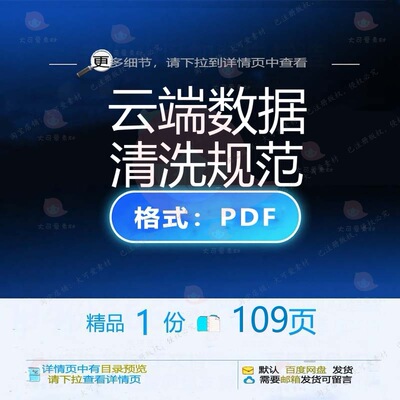云端数据清洗规范109页 数据清洗规范资云端精品文档文档料素