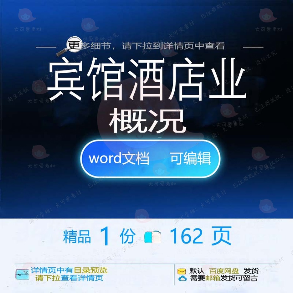酒店业概况概况酒店宾馆酒店业宾馆文档可编辑方案word参考素材