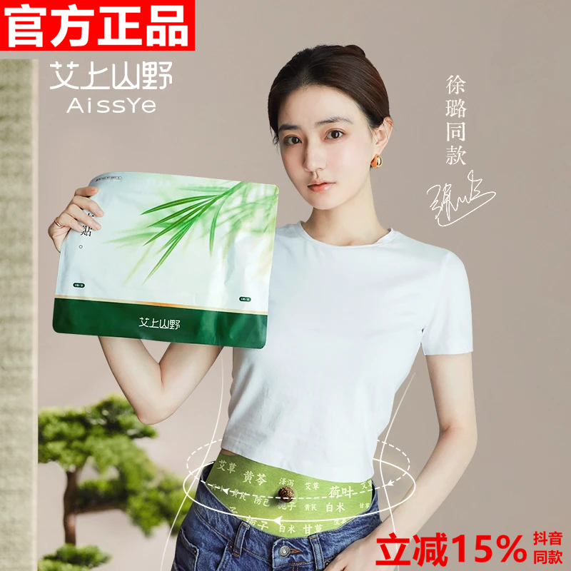 艾上山野旗舰店徐璐露思同款肚脐艾草祛湿草本贴热敷艾灸去湿气贴