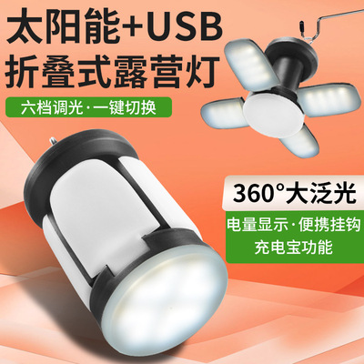 太阳能户外灯露营灯充电应急照明帐篷灯超长续航折叠挂式营地灯