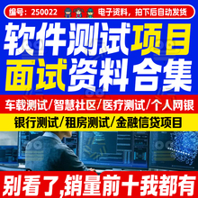 2025软件测试项目资料车载银行医疗金融租房智慧社区实战简历描述