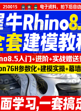 犀牛幕墙BIM课程犀牛Rhino+Grasshopper视频课程教程实战设计讲解
