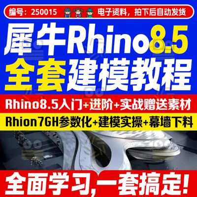 犀牛幕墙BIM课程犀牛Rhino+Grasshopper视频课程教程实战设计讲解
