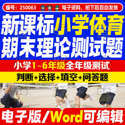 小学1-6年级体育期末测试题运动常识健康知识选择判断题