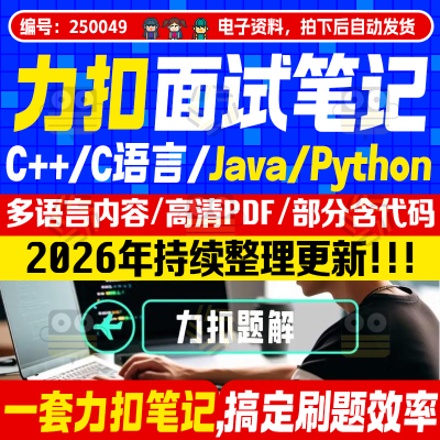 LeetCode力扣刷题笔记C++/java/go面试PDF算法题notion刷题模板