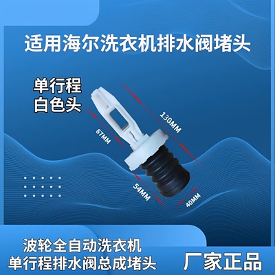 适用海尔洗衣机排水阀堵头单行程