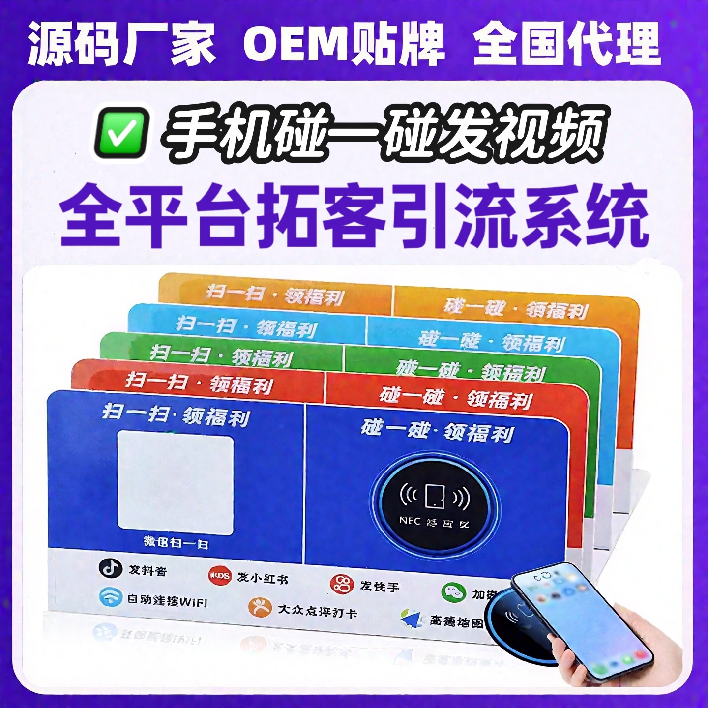 手机碰一碰NFC营销助手发布抖音拓客系统智能营销点评自动发作品