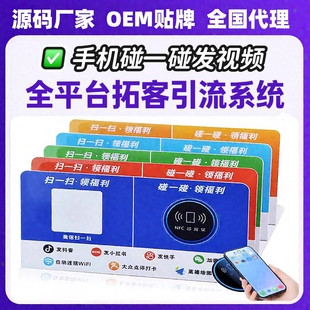 手机碰一碰NFC营销助手发布抖音拓客系统智能营销点评自动发作品