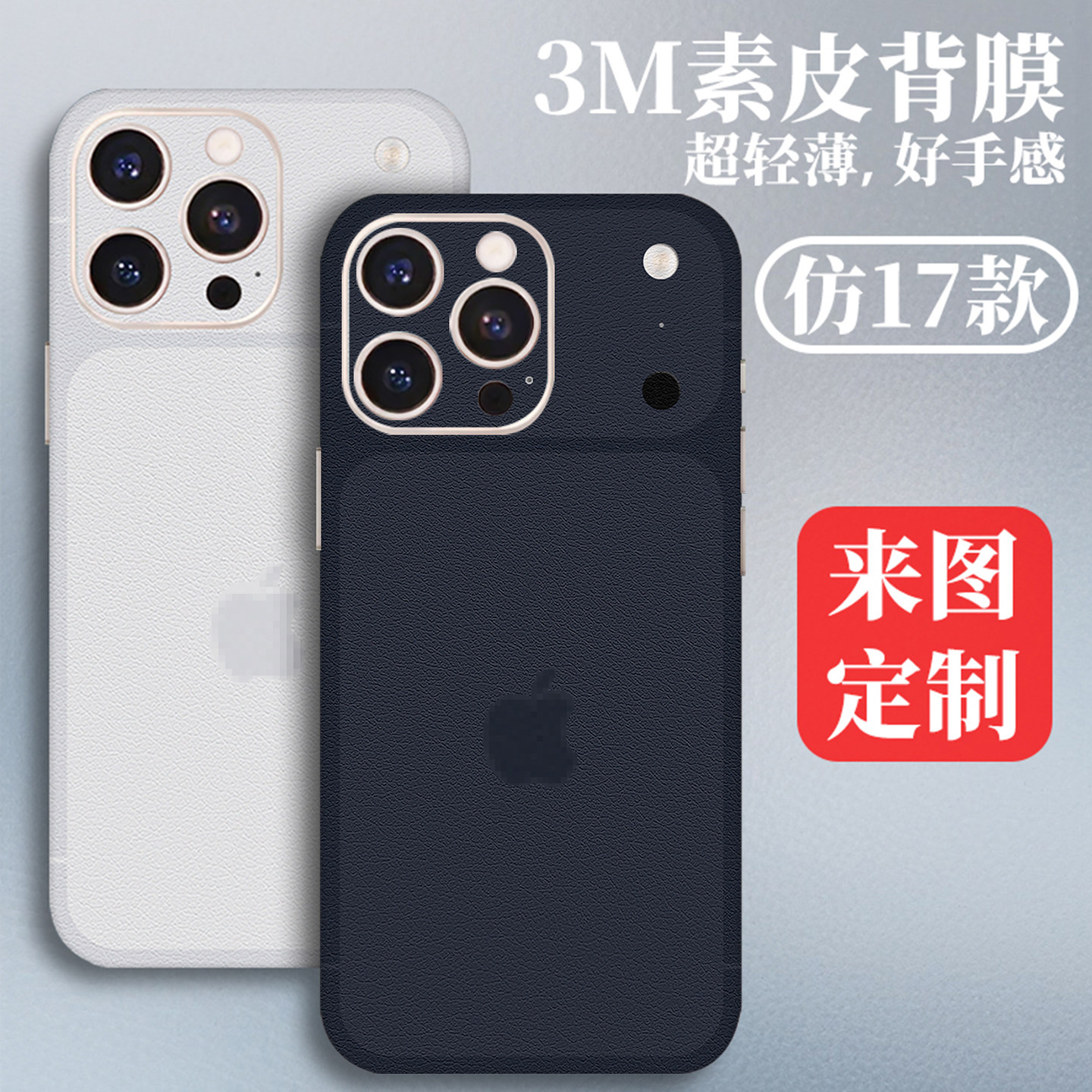 3M素皮苹果17Pro贴膜适用iPhone15背贴16后膜13背膜12后盖贴纸11全包边14彩膜