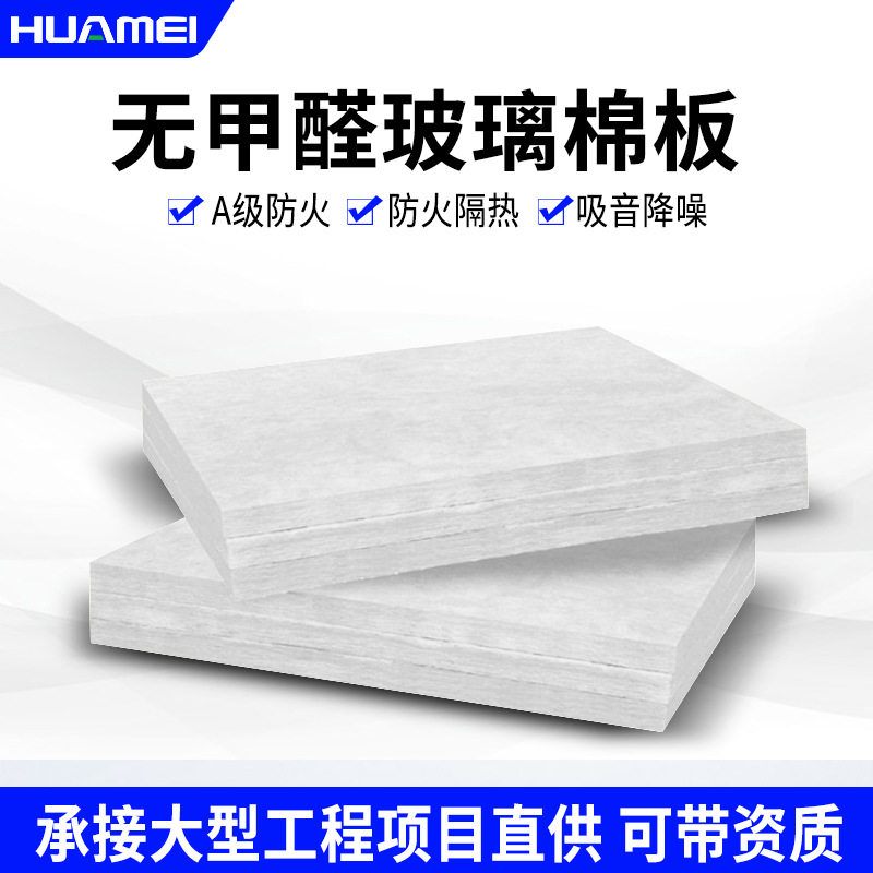 华美玻璃棉板A1级防火阻燃隔音
