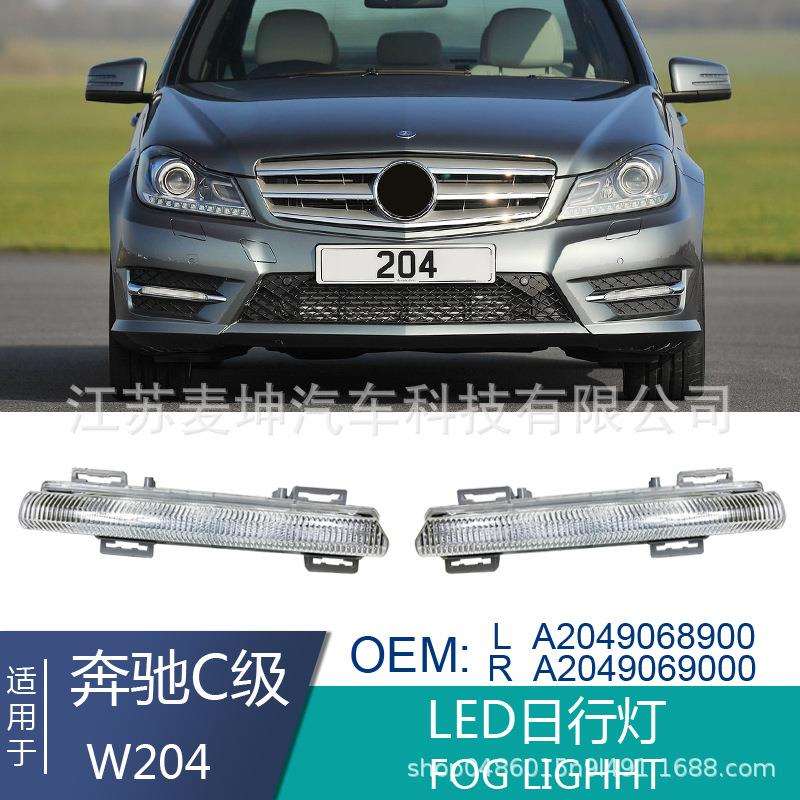 适用于奔驰W204W212C250E350前保险杠雾灯杠灯LED日行灯防雾灯