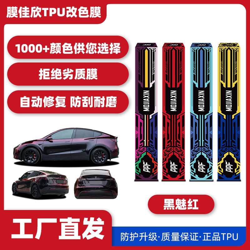汽车TPU改色膜黑魅红汽车漆面保护膜车身膜改色膜全车车衣膜