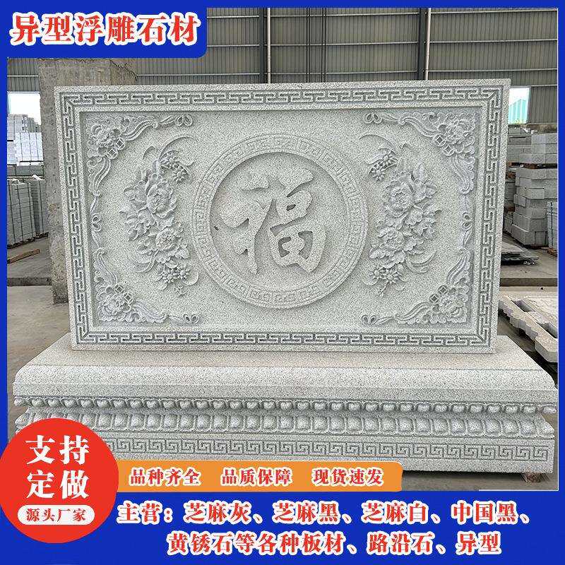 影壁墙雕刻石板中式别墅屏风壁画庭院照壁石浮雕花岗岩石材影背墙