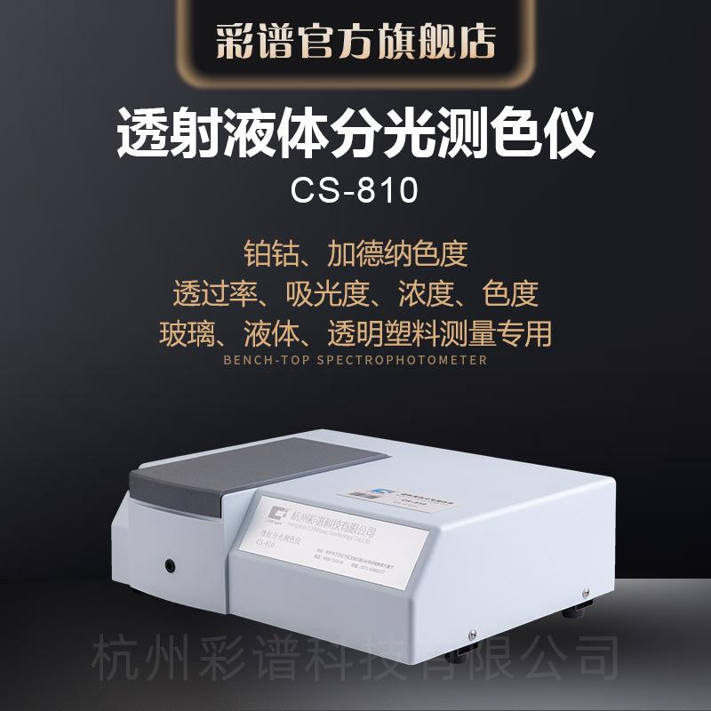 直销彩谱优质分光测色仪器CS-810智能透射液体分光测色仪