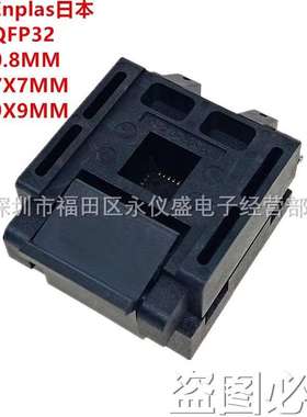 原装ENPLAS烧录座 测试座FPQ-32-0.8-01 QFP32 LQFP32 间距0.8MM