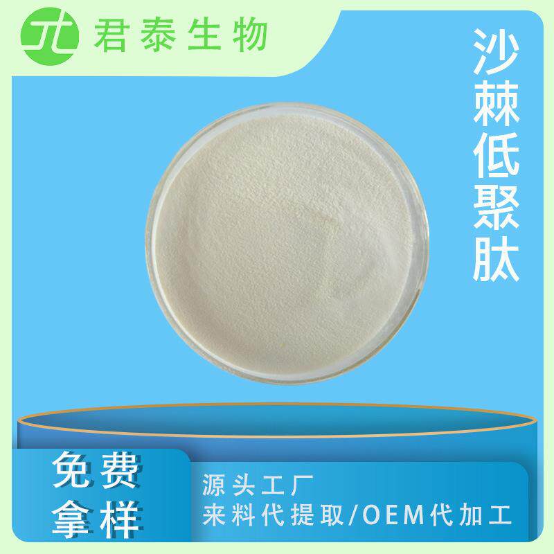 沙棘低聚肽98%沙棘肽沙棘提取物小分子活性肽粉沙棘多肽SC工厂