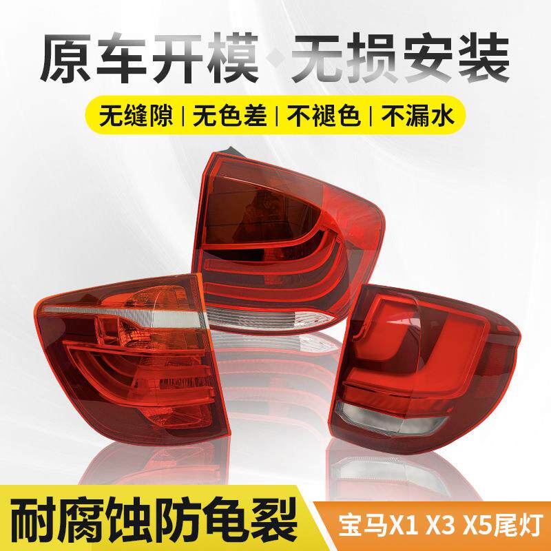 适用于10-15年宝马X1后尾灯总成14-18X5原厂11-13款X3倒车灯罩壳