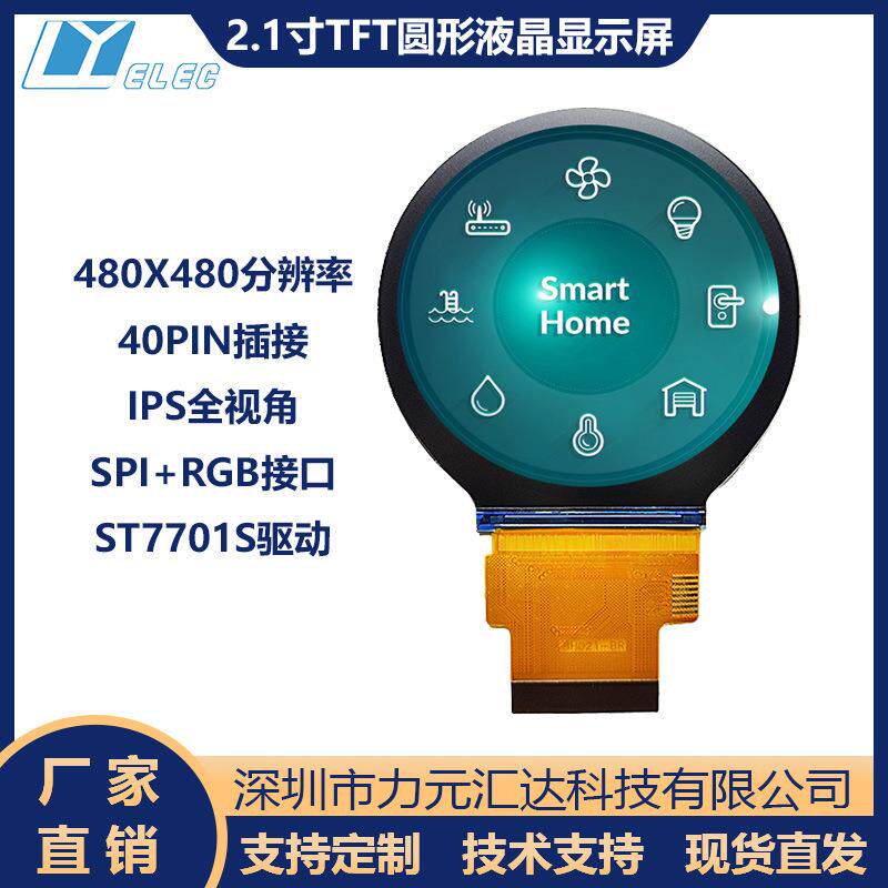 2.1寸480x480液晶屏TFT车载智能家居工控40PIN插接LCD彩色圆形屏
