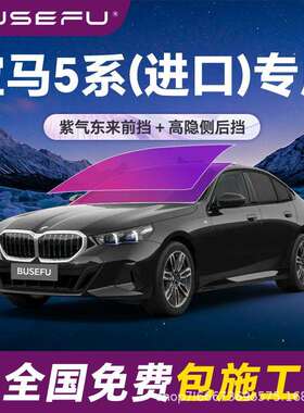 帝王紫宝马5系(进口)专用隔热防爆膜紫色前挡车窗玻璃防爆太阳膜