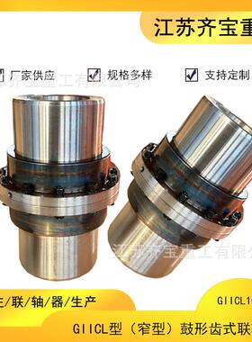 GIICL10鼓型齿联轴器承载能力大giicl10鼓形齿联轴器