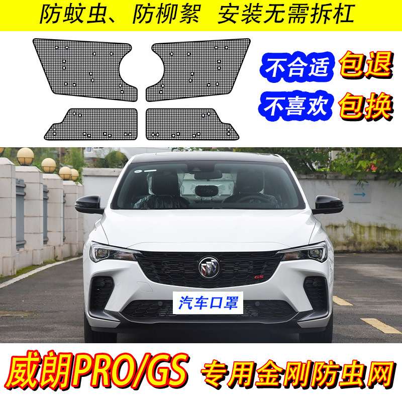 适用威朗PRO/GS水箱保护网汽车冷凝器防尘网中网防柳絮改装防虫网