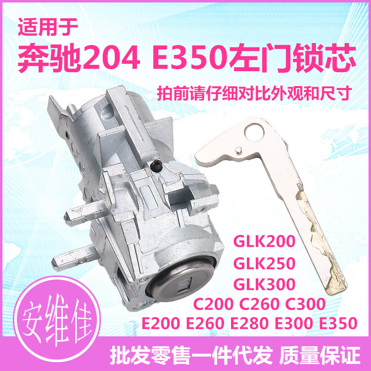 奔驰204E350左前门锁芯总成
