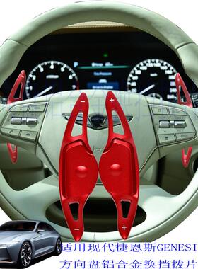 适用于现代20款捷恩斯G90换挡拨片方向盘铝合金装饰加长款红色黑