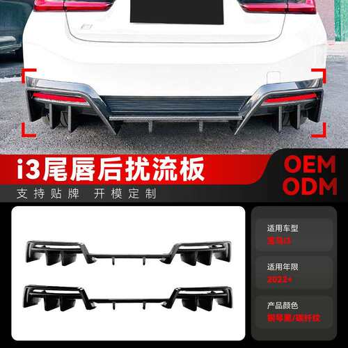 适用2022+宝马bmwi3后唇尾唇后扰流板包角扩散器车贴改装件