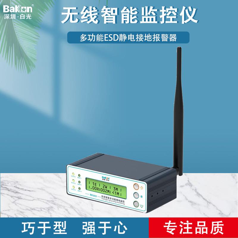 BaKon白光无线智能接地监控仪多功能ESD静电接地报警器BK103