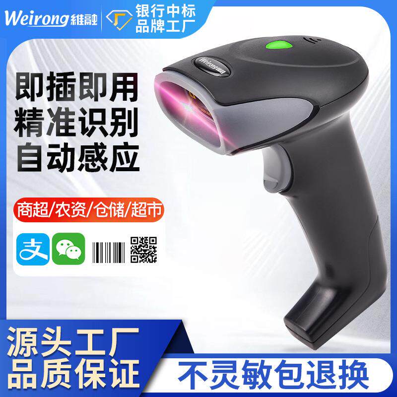 维融扫码枪物流快递商超有线一维二维扫描枪条码扫码器