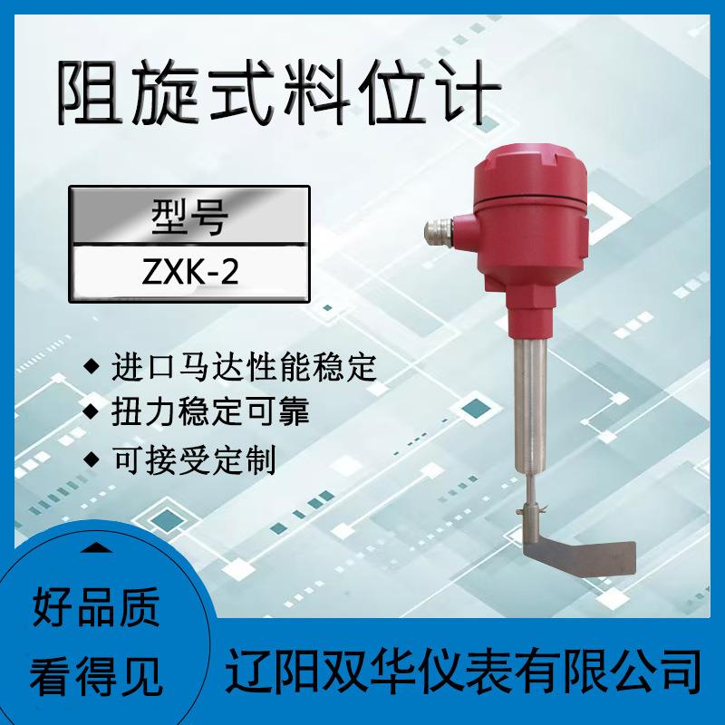 阻旋料位计ZXK-2液位计液位开关料位计阻移料位计物位计