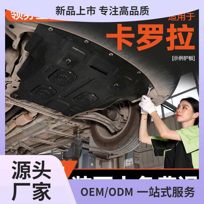 适用08-23款丰田卡罗拉发动机下护板车底底盘护板装甲双擎2023款