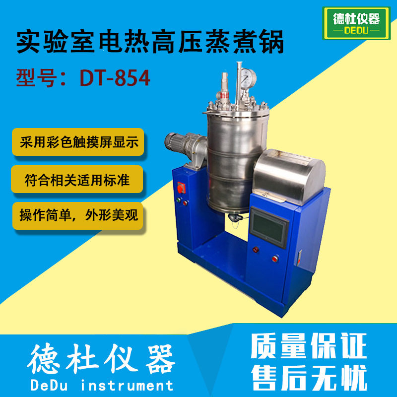 DT-854触屏电热高压蒸煮锅