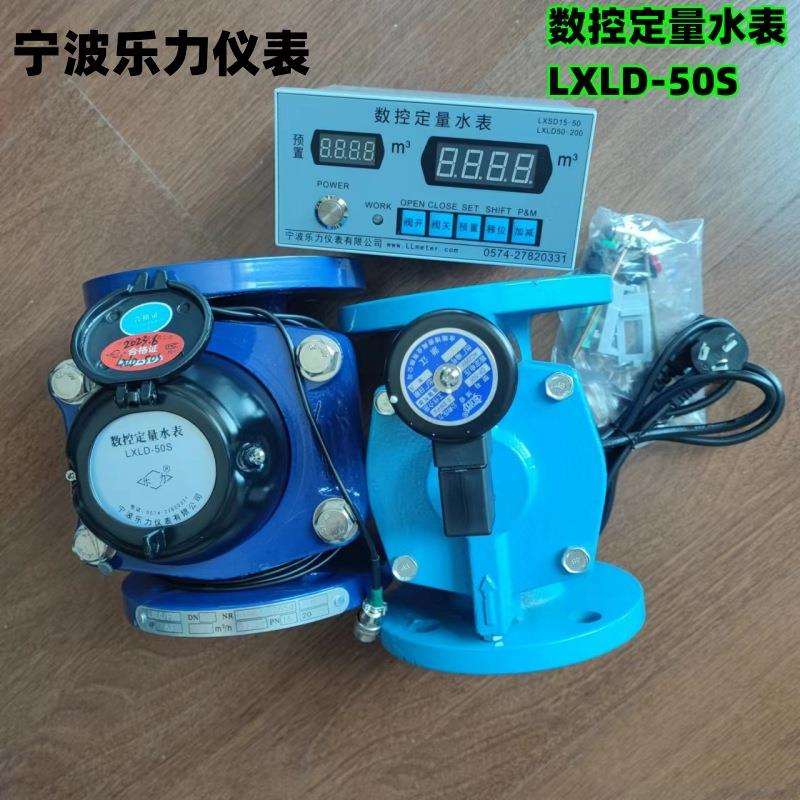宁波乐力数控定量水表LXLD-50S定量加水器工业水表