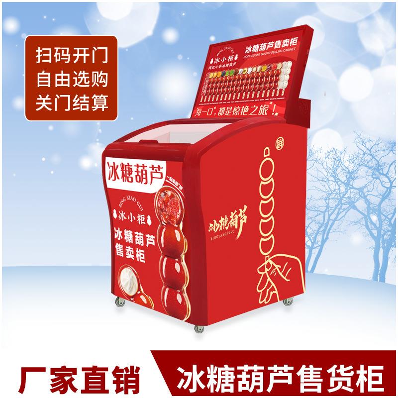 24小时智能售货柜冰糖葫芦重力感应自动结算无人售卖柜直销